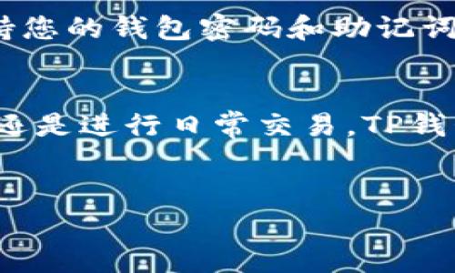 要将USDT（泰达币）转入TP钱包，您需要按照以下步骤进行操作。其中包括选择合适的网络、获取钱包地址，以及进行转账操作。下面是详细的步骤说明：

第一步：下载并安装TP钱包
如果您尚未拥有TP钱包，首先需要在您的智能手机上下载并安装该应用。TP钱包可在App Store（苹果设备）或Google Play（安卓设备）中找到。安装完成后，按照提示进行账户注册或登录。

第二步：创建或导入钱包
在TP钱包中，您可以选择创建一个新钱包或导入已有钱包。如果您是第一次使用TP钱包，选择创建新钱包并设置一个强密码，确保您的资金安全。如果您已有钱包，按照提示导入助记词或私钥。

第三步：获取您的USDT钱包地址
在TP钱包中，找到“资产”或“钱包”选项。在资产页面，选择USDT。点击“接收”或“收款”，这时您会看到一个以“0x”开头的地址，以及一个二维码。这个地址就是您要转入USDT的目标地址，请务必仔细复制或扫描二维码，以免出错。

第四步：选择交易所或平台转出USDT
接下来，您需要从交易所或其他钱包转出USDT。如果您在某个交易所（比如Binance、Huobi等）持有USDT，登录到该交易所的账户，找到提币（Withdraw）选项。

第五步：输入转账信息
在提币页面，您需要填写以下信息：
ul
    li选择USDT作为提币的币种。/li
    li粘贴您在TP钱包中复制的USDT地址。/li
    li输入要转出的金额。/li
    li选择要使用的网络（如ERC20、TRC20等）。/li
/ul
请注意，不同网络的转账费用和转账时间可能会有所不同，选择您最方便的网络。

第六步：确认提币信息
在输入完所有信息后，请仔细检查一遍，确保您输入的USDT地址完全正确。任何错误都可能导致资金无法找到或永久丢失。确认无误后，提交提币申请。

第七步：等待转账完成
提币申请提交后，通常需要几分钟到几个小时不等的时间等待转账完成。您可以在交易所的到账记录中查看转账状态。若在区块链上已确认该笔交易，您也可以在TP钱包的资产页面实时查看到账的USDT。

第八步：安全注意事项
在进行任何加密货币转账时，确保您的网络连接安全，尽量避免在公共Wi-Fi下进行转账操作。此外，保持您的钱包密码和助记词的机密性，不要透露给任何人，以防止账户被盗。

总结
将USDT转入TP钱包的整个过程并不复杂，只需遵循上述步骤，您就可以轻松完成。无论是用于长期存储还是进行日常交易，TP钱包都是一个安全的选择。然而，投资加密货币依然需要谨慎，建议您多做市场研究，确保作出明智的决策。

USDT, TP钱包, 加密货币, 钱包转移/guanjianci
现在就转入USDT到TP钱包，简单步骤教您如何操作！