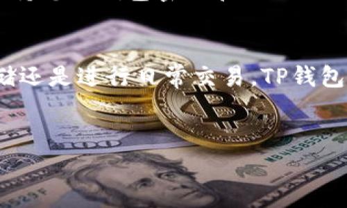 要将USDT（泰达币）转入TP钱包，您需要按照以下步骤进行操作。其中包括选择合适的网络、获取钱包地址，以及进行转账操作。下面是详细的步骤说明：

第一步：下载并安装TP钱包
如果您尚未拥有TP钱包，首先需要在您的智能手机上下载并安装该应用。TP钱包可在App Store（苹果设备）或Google Play（安卓设备）中找到。安装完成后，按照提示进行账户注册或登录。

第二步：创建或导入钱包
在TP钱包中，您可以选择创建一个新钱包或导入已有钱包。如果您是第一次使用TP钱包，选择创建新钱包并设置一个强密码，确保您的资金安全。如果您已有钱包，按照提示导入助记词或私钥。

第三步：获取您的USDT钱包地址
在TP钱包中，找到“资产”或“钱包”选项。在资产页面，选择USDT。点击“接收”或“收款”，这时您会看到一个以“0x”开头的地址，以及一个二维码。这个地址就是您要转入USDT的目标地址，请务必仔细复制或扫描二维码，以免出错。

第四步：选择交易所或平台转出USDT
接下来，您需要从交易所或其他钱包转出USDT。如果您在某个交易所（比如Binance、Huobi等）持有USDT，登录到该交易所的账户，找到提币（Withdraw）选项。

第五步：输入转账信息
在提币页面，您需要填写以下信息：
ul
    li选择USDT作为提币的币种。/li
    li粘贴您在TP钱包中复制的USDT地址。/li
    li输入要转出的金额。/li
    li选择要使用的网络（如ERC20、TRC20等）。/li
/ul
请注意，不同网络的转账费用和转账时间可能会有所不同，选择您最方便的网络。

第六步：确认提币信息
在输入完所有信息后，请仔细检查一遍，确保您输入的USDT地址完全正确。任何错误都可能导致资金无法找到或永久丢失。确认无误后，提交提币申请。

第七步：等待转账完成
提币申请提交后，通常需要几分钟到几个小时不等的时间等待转账完成。您可以在交易所的到账记录中查看转账状态。若在区块链上已确认该笔交易，您也可以在TP钱包的资产页面实时查看到账的USDT。

第八步：安全注意事项
在进行任何加密货币转账时，确保您的网络连接安全，尽量避免在公共Wi-Fi下进行转账操作。此外，保持您的钱包密码和助记词的机密性，不要透露给任何人，以防止账户被盗。

总结
将USDT转入TP钱包的整个过程并不复杂，只需遵循上述步骤，您就可以轻松完成。无论是用于长期存储还是进行日常交易，TP钱包都是一个安全的选择。然而，投资加密货币依然需要谨慎，建议您多做市场研究，确保作出明智的决策。

USDT, TP钱包, 加密货币, 钱包转移/guanjianci
现在就转入USDT到TP钱包，简单步骤教您如何操作！