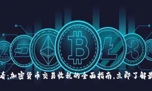 2025必看：加密货币交易收税的全面指南，立即了解最新政策！