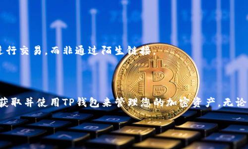 将“TP钱包”这样的加密货币钱包应用安装在苹果手机上是可行的，但具体步骤和注意事项需要明确。以下是一些相关信息和指导，帮助您在苹果手机上成功下载和使用TP钱包。

### 如何在苹果手机上下载TP钱包

1. **打开App Store**  
   在您的苹果手机上，找到并打开App Store应用。您可以在主屏幕上找到它，图标是一个蓝色的字母“A”内含白色的星形图案。

2. **搜索TP钱包**  
   在App Store的搜索框中，输入“TP钱包”或“Token Pocket”。确保拼写准确，以便找到正确的应用程序。

3. **下载应用程序**  
   找到应用后，点击“获取”按钮，然后根据提示进行下载和安装。如果您未登录Apple ID，系统可能会要求您输入密码或进行Face ID/Touch ID验证。

4. **设置TP钱包**  
   下载完成后，打开TP钱包应用。首次使用时，您可能需要创建一个新钱包或恢复一个已有的钱包。请务必牢记您的助记词，确保安全备份。

### 使用TP钱包的基本功能

TP钱包是一款功能强大的加密钱包，支持多种数字货币和区块链资产。以下是一些主要功能：

多链支持
TP钱包支持多种区块链，用户可以在一个应用中管理不同链上的资产。这使得用户在进行跨链交易时更加便利。

去中心化交易所支持
用户可以通过TP钱包直接访问去中心化交易所，进行资产交易，无需中间人，这也增加了交易的安全性和私密性。

简单易用的界面
TP钱包提供了友好的用户界面，方便即使是初学者也能快速上手。钱包的操作设置清晰明了，适合不同层次的用户。

安全性高
TP钱包采用了多层次的安全机制，确保用户资产的安全。用户的私钥控制在自己手中，避免遭受服务器攻击的风险。

### 注意事项

虽然TP钱包的功能丰富，但使用时仍需注意以下几点：

1. **安全备份**  
   您的助记词是访问钱包和恢复资产的唯一方式。务必将其安全保存，切勿泄露给他人。

2. **定期更新**  
   及时更新TP钱包至最新版本，以获得最新的功能和安全补丁。

3. **谨防诈骗**  
   在进行任何交易时，谨防钓鱼网站和诈骗信息。请确保直接在TP钱包内进行交易，而非通过陌生链接。

### 结论

在苹果手机上下载TP钱包是非常简单的。只需按照上述步骤，您就可以轻松获取并使用TP钱包来管理您的加密资产。无论您是新手还是资深用户，TP钱包都能满足您的需求，提供便利和安全的服务。

希望以上信息对您有帮助，如果您还有其他问题，欢迎随时询问！