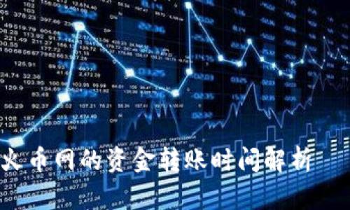 TP钱包转到火币网的资金转账时间解析——2025必看