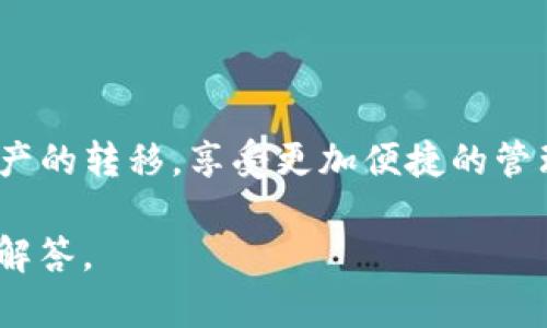 要将交易所的币提到TP钱包，您需要遵循一系列步骤。以下是逐步指南，帮助您顺利进行操作。

步骤一：准备工作
首先，确保您已经在交易所创建了账户，并完成了身份验证。同时，您还需要下载并安装TP钱包应用程序，确保其为最新版本。TP钱包支持多种币种，包括以太坊（ETH）、波场（TRC20）等，不同币种的提币操作略有不同。

步骤二：获取TP钱包地址
打开TP钱包应用，在主界面选择您想要接收币种的账户。例如，如果您想接收以太币，点击以太坊账户。在账户页面，您会看到您的钱包地址，通常以0x开头。点击“收款”或“分享”选项，复制这个地址，这将是您从交易所提币时需要填写的目标地址。

步骤三：登录交易所账户
打开交易所的官方网站或应用，输入您的账户信息并登录。在交易所的平台上，您需要找到“资产管理”或“钱包”功能，通常在账户的首页或菜单中可以找到。

步骤四：选择提币功能
在资产管理页面，找到您想要提取的数字资产，点击“提币”或“提现”选项。此时，您将被要求输入提币金额和接收地址。

步骤五：填写提币信息
在接收地址框中粘贴从TP钱包复制的钱包地址。接着，输入您希望提取的币量。如果您是首次提币，交易所可能会要求您输入一些验证信息，例如短信验证码或二次验证，以保护您的资产安全。

步骤六：确认并提交提币申请
在确认提币信息无误后，点击“确认”或“提交”按钮。请注意，有些交易所会收取一定的手续费。在此之前，请确保您了解相关的手续费标准和提币手续。

步骤七：检查提币状态
成功提交提币申请后，您可以在交易所的账户界面查看提币状态。提币通常需要一些时间，具体取决于交易所的处理速度及您选择的币种网络状况。您也可以在TP钱包中查看到账情况，若到账说明已成功提取。

常见问题解答
在提币过程中，很多用户可能会遇到一些常见问题。以下是一些可能帮助您的解答：

h41. 提币失败的原因是什么？/h4
提币失败通常与以下几种原因有关：您输入的接收地址错误、提币金额超过可用余额、未完成身份验证等。在确认信息时，请仔细核对。

h42. 提币需要多长时间？/h4
提币的时间通常根据网络拥堵情况而定，一般在几分钟到几个小时内到账。但在高峰期，可能需要更长时间。如果长时间未到账，建议联系交易所客服咨询。

h43. 手续费是多少？/h4
每个交易所的提币手续费都不尽相同，通常在提现界面都有相关说明。在操作前建议您仔细查看手续费规定。

安全提示
在进行任何提币操作时，安全性应始终放在第一位。以下是一些安全操作的小建议：
ul
li确保您所使用的交易所是正规、安全的平台。/li
li开启二次验证功能（如谷歌验证器）以提高账户安全性。/li
li务必确认钱包地址正确，以防资金丢失。/li
li定期更新TP钱包应用，确保使用最新版本。/li
li妥善保管私钥和助记词，不要轻易泄露给他人。/li
/ul

总结
将币提到TP钱包的过程相对简单，但务必注意安全和确认提币信息。通过以上步骤，您可以顺利完成数字资产的转移，享受更加便捷的管理体验。无论是投资还是其他用途，希望您的每次交易都能顺利安全。

最后，若您在操作中遇到其他问题，推荐参考交易所的帮助中心或社区论坛，以获取更多用户的使用经验与解答。