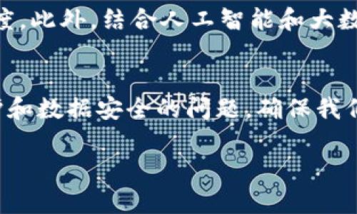 在当前的数字化时代，人脸识别技术早已渗透到我们生活的方方面面，尤其是在移动支付和数字资产管理领域。TP钱包作为一个备受欢迎的数字钱包，其人脸识别功能尤为重要，旨在提升用户的安全性和便捷性。下面，我将详细介绍TP钱包如何进行人脸识别以及相关的技术背景和应用。

一、什么是人脸识别技术
人脸识别技术是通过分析和比对人类面部特征来识别身份的一种生物特征识别技术。它使用图像处理、模式识别和深度学习等技术，能够快速而准确地识别个体。近年来，这一技术在金融、安全和社交等领域得到了广泛应用。

二、TP钱包中的人脸识别功能
TP钱包集成了先进的人脸识别技术，以帮助用户实现快速登录和交易确认。用户在开设账户时，可以选择使用人脸识别作为主要的身份验证方式。这不仅提供了便捷的使用体验，还增强了账户的安全性。

三、TP钱包人脸识别的工作原理
TP钱包的人脸识别过程大致可分为几个步骤：
ul
    listrong采集图像：/strong使用手机或平板电脑的摄像头，TP钱包应用会要求用户对着镜头，拍摄一张清晰的面部图像。/li
    listrong面部特征提取：/strong通过算法，应用会分析面部特征，如眼睛、鼻子、嘴巴的形状及其相对位置，提取出关键的面部特征点。/li
    listrong特征比对：/strong将提取到的特征与之前存储的面部数据进行比对，以确认用户的身份。/li
    listrong身份验证：/strong如果身份验证成功，用户即可顺利登录或完成交易。/li
/ul

四、TP钱包人脸识别的优势
与传统的密码或指纹解锁相比，人脸识别具有多个优势：
ul
    listrong便捷性：/strong用户只需面对摄像头，便可快速进入应用或确认交易，无需输入复杂的密码。/li
    listrong安全性：/strong人脸识别技术相较于其他身份验证方式更为安全，因为每个人的面部特征都是独一无二的，并且不易伪造。/li
    listrong高效性：/strong人脸识别的响应速度非常快，用户几乎可以在瞬间通过验证，提升了整体的使用体验。/li
/ul

五、TP钱包人脸识别的隐私保护
虽然人脸识别技术的安全性和便利性显而易见，但用户对个人隐私的保护也同样重要。TP钱包在这一方面采取了一系列措施：
ul
    listrong数据加密：/strongTP钱包在采集和存储用户的人脸数据时，采用了高级的数据加密技术，确保数据不会被未授权的第三方访问。/li
    listrong用户授权：/strong用户在使用人脸识别功能之前，需自主选择是否启用，并可随时关闭该功能，确保个人信息的控制权在用户手中。/li
    listrong透明政策：/strongTP钱包提供了清晰的隐私政策，详细描述了用户数据的使用方式和保护措施，增加了用户的信任感。/li
/ul

六、人脸识别技术的未来发展
随着技术的不断演进，人脸识别将在未来发挥更大的作用。在数字钱包领域，TP钱包可能会进一步人脸识别算法，提高识别的准确率和速度。此外，结合人工智能和大数据分析，未来的人脸识别技术将更加智能化和个性化，能够根据用户的习惯和行为进行智能推荐。

七、总结
综上所述，TP钱包的人脸识别功能无疑为用户提供了更加安全和便捷的数字资产管理体验。尽管技术在不断进步，我们仍需关注隐私保护和数据安全的问题，确保我们的个人信息得到合理的保护。随着科技的发展，人脸识别技术在未来的应用场景将更加广泛，让我们共同期待这一技术带来的美好未来。

希望以上内容能够帮助您更好地理解TP钱包的人脸识别功能历程及其工作原理。如果您有更多问题，欢迎随时咨询！