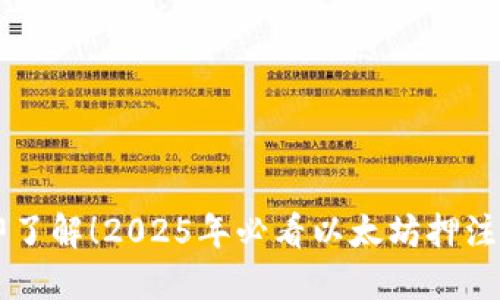 立即了解！2025年必看以太坊押注指南