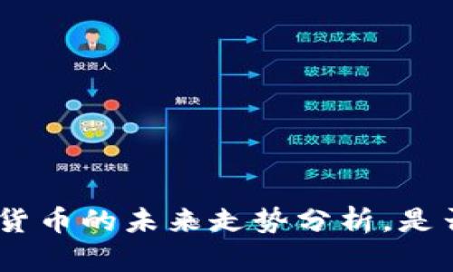 2025必看：加密货币的未来走势分析，是否还有上涨空间？