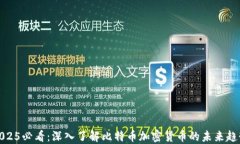 2025必看：深入了解比特币