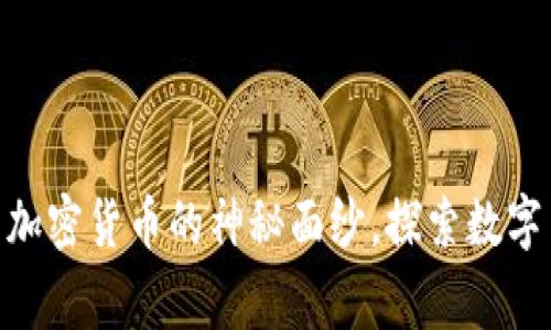 2025必看：揭开加密货币的神秘面纱，探索数字货币背后的故事