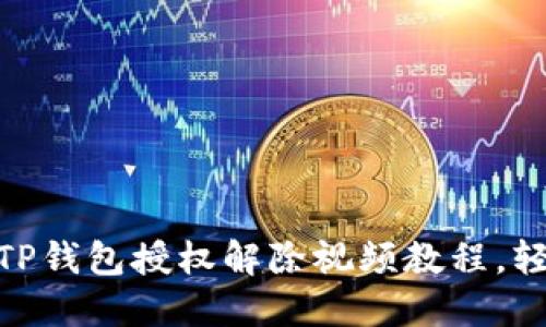 2025必看！TP钱包授权解除视频教程，轻松操作指南