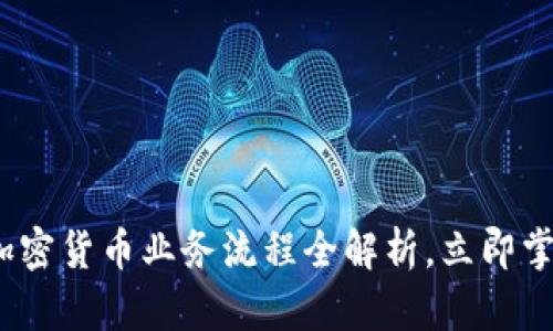 2025必看：加密货币业务流程全解析，立即掌握未来趋势！