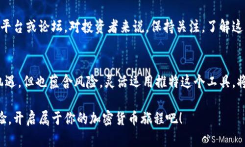 jiazhong加密货币推特账户：2025必看，立即关注获取最新动态/jiazhong
加密货币, 推特账号, 投资策略, 数字资产/guanjianci

引言：加密货币的崛起与推特的作用
近年来，加密货币如比特币、以太坊等吸引了全球投资者的目光，成为资产投资的新风口。而在这个信息爆炸的时代，推特作为一个即时发布和互动的平台，为加密货币的相关信息传播提供了极大的便利。因此，许多投资者把推特视为获取加密货币实时动态的重要渠道。在这篇文章中，我们将探讨一些最佳的加密货币推特账户，帮助你在2025年前抓住市场机会，并让你在加密货币投资的旅程中更具竞争力。

为何选择推特获取加密货币信息？
推特以其简洁、迅速的信息传播特点，成为了数百万投资者和行业专家分享观点的热门社交平台。通过关注关键账户，投资者可以在瞬息万变的市场中抢占先机。因此，选择推特作为获取加密货币信息的主要渠道，有助于投资者在动态掌握市场动向的同时，形成自己的投资判断。

关注加密货币推特账户的优势
首先，许多经验丰富的交易员、分析师和项目创始人在推特上分享实时市场分析和投资建议。其次，推特上经常发布一些行业重要新闻和趋势，例如监管动态、新项目融资、技术更新等。不仅能让你避免信息孤岛，还能帮助你更好理解市场背景。此外，互动性强的特点也使得用户能够直接向专家请教，进一步提升自身的投资能力。

2025年必关注的加密货币推特账户
为了帮助你在新的投资环境中取得成功，以下是一些2025年必关注的加密货币推特账户：

h41. @CoinDesk/h4
作为全球知名的加密货币新闻媒体，CoinDesk提供深度的市场分析、新闻报道和行业趋势。关注他们，你将能第一时间了解到各类重要事件和数据发布，助你在投资决策时拥有更全面的信息支持。

h42. @VitalikButerin/h4
以太坊的创始人Vitalik Buterin，其推特上经常分享对区块链和加密行业的独到见解。对以太坊和去中心化金融（DeFi）感兴趣的投资者，肯定不想错过他的信息分享，因此，马上关注他吧！

h43. @APompliano/h4
Anthony Pompliano是比特币领域的推崇者和投资者，他的推特上充满了对比特币未来的乐观展望及行业分析。通过关注他，你将能获取深刻的市场洞察和有趣的投资策略。

h44. @Bitcoin/h4
这个推特账号是比特币官方账号，发布与比特币相关的重要公告及社区动态。若你是比特币的粉丝，关注这个账号不仅能跟上最新变化，更能与全球比特币爱好者互动，增强参与感。

怎样有效利用推特进行投资决策？
然而，尽管以上提到的账户都很有价值，我们在利用推特时也需要小心谨慎，以下是几条有效的利用推特进行投资决策的建议：

h41. 确保信息来源的可靠性/h4
随着加密货币的火爆，推特上各种信息层出不穷，因此必须保持警惕，确保你关注的信息来源是可靠的。这意味着要定期审视你能信任的账户，筛选并清理掉一些误导性信息的传播者。

h42. 理解市场情绪/h4
推特不仅是获取信息的平台，还是投资者情绪风向标。当太多人对某一资产持有极度乐观或悲观情绪时，通常会影响市场价格。通过观察这些情绪变化，你可以更好地把握投资机会。因此，定期分析行业趋势，观察投资者心理，可以为你的决策注入额外的维度。

h43. 参与行业讨论/h4
推特提供了一个与各类投资者、行业专家交流的平台。通过参与讨论，可以获得不同的意见，拓展你的观点和思维。同时，也能积累人脉，为将来的投资提供更多的视角和资源。记住，聆听和反馈同样重要。

未来趋势：用好推特与加密货币的结合
随着社交媒体的发展，推特将在加密货币领域发挥越来越大的作用。随着越来越多的项目选择通过推特发布最新动态和公告，未来将可能出现更多与投资相关的功能，例如内置交易平台或论坛。对投资者来说，保持关注，了解这种趋势的变化将是明智之举。

结论：立即迈向2025年的加密货币投资之路
在这个数字资产的新时代，仅仅依靠传统的投资方式已不足以应对市场的变化。因此，通过关注推特上的行业专家和相关推特账号，你将始终保持在信息的尖端。加密货币市场充满机遇，但也蕴含风险，灵活运用推特这个工具，将帮助你在投资道路上走得更远。同时，利用社交媒体的趋势和技术优势，你将能够更精准地制定投资策略，增强自己的投资决策能力。

综上所述，在2025年和以后，利用推特等社交媒体平台获取加密货币信息，无疑将是每位投资者必须掌握的技能。马上行动，关注你感兴趣的账户，通过分享和交流，丰富你的投资经验，开启属于你的加密货币旅程吧！