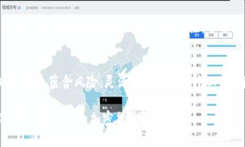jiazhong加密货币推特账户：2025必看，立即关注获取最新动态/jiazhong
加密货币, 推特账号, 投资策略, 数字资产/guanjianci

引言：加密货币的崛起与推特的作用
近年来，加密货币如比特币、以太坊等吸引了全球投资者的目光，成为资产投资的新风口。而在这个信息爆炸的时代，推特作为一个即时发布和互动的平台，为加密货币的相关信息传播提供了极大的便利。因此，许多投资者把推特视为获取加密货币实时动态的重要渠道。在这篇文章中，我们将探讨一些最佳的加密货币推特账户，帮助你在2025年前抓住市场机会，并让你在加密货币投资的旅程中更具竞争力。

为何选择推特获取加密货币信息？
推特以其简洁、迅速的信息传播特点，成为了数百万投资者和行业专家分享观点的热门社交平台。通过关注关键账户，投资者可以在瞬息万变的市场中抢占先机。因此，选择推特作为获取加密货币信息的主要渠道，有助于投资者在动态掌握市场动向的同时，形成自己的投资判断。

关注加密货币推特账户的优势
首先，许多经验丰富的交易员、分析师和项目创始人在推特上分享实时市场分析和投资建议。其次，推特上经常发布一些行业重要新闻和趋势，例如监管动态、新项目融资、技术更新等。不仅能让你避免信息孤岛，还能帮助你更好理解市场背景。此外，互动性强的特点也使得用户能够直接向专家请教，进一步提升自身的投资能力。

2025年必关注的加密货币推特账户
为了帮助你在新的投资环境中取得成功，以下是一些2025年必关注的加密货币推特账户：

h41. @CoinDesk/h4
作为全球知名的加密货币新闻媒体，CoinDesk提供深度的市场分析、新闻报道和行业趋势。关注他们，你将能第一时间了解到各类重要事件和数据发布，助你在投资决策时拥有更全面的信息支持。

h42. @VitalikButerin/h4
以太坊的创始人Vitalik Buterin，其推特上经常分享对区块链和加密行业的独到见解。对以太坊和去中心化金融（DeFi）感兴趣的投资者，肯定不想错过他的信息分享，因此，马上关注他吧！

h43. @APompliano/h4
Anthony Pompliano是比特币领域的推崇者和投资者，他的推特上充满了对比特币未来的乐观展望及行业分析。通过关注他，你将能获取深刻的市场洞察和有趣的投资策略。

h44. @Bitcoin/h4
这个推特账号是比特币官方账号，发布与比特币相关的重要公告及社区动态。若你是比特币的粉丝，关注这个账号不仅能跟上最新变化，更能与全球比特币爱好者互动，增强参与感。

怎样有效利用推特进行投资决策？
然而，尽管以上提到的账户都很有价值，我们在利用推特时也需要小心谨慎，以下是几条有效的利用推特进行投资决策的建议：

h41. 确保信息来源的可靠性/h4
随着加密货币的火爆，推特上各种信息层出不穷，因此必须保持警惕，确保你关注的信息来源是可靠的。这意味着要定期审视你能信任的账户，筛选并清理掉一些误导性信息的传播者。

h42. 理解市场情绪/h4
推特不仅是获取信息的平台，还是投资者情绪风向标。当太多人对某一资产持有极度乐观或悲观情绪时，通常会影响市场价格。通过观察这些情绪变化，你可以更好地把握投资机会。因此，定期分析行业趋势，观察投资者心理，可以为你的决策注入额外的维度。

h43. 参与行业讨论/h4
推特提供了一个与各类投资者、行业专家交流的平台。通过参与讨论，可以获得不同的意见，拓展你的观点和思维。同时，也能积累人脉，为将来的投资提供更多的视角和资源。记住，聆听和反馈同样重要。

未来趋势：用好推特与加密货币的结合
随着社交媒体的发展，推特将在加密货币领域发挥越来越大的作用。随着越来越多的项目选择通过推特发布最新动态和公告，未来将可能出现更多与投资相关的功能，例如内置交易平台或论坛。对投资者来说，保持关注，了解这种趋势的变化将是明智之举。

结论：立即迈向2025年的加密货币投资之路
在这个数字资产的新时代，仅仅依靠传统的投资方式已不足以应对市场的变化。因此，通过关注推特上的行业专家和相关推特账号，你将始终保持在信息的尖端。加密货币市场充满机遇，但也蕴含风险，灵活运用推特这个工具，将帮助你在投资道路上走得更远。同时，利用社交媒体的趋势和技术优势，你将能够更精准地制定投资策略，增强自己的投资决策能力。

综上所述，在2025年和以后，利用推特等社交媒体平台获取加密货币信息，无疑将是每位投资者必须掌握的技能。马上行动，关注你感兴趣的账户，通过分享和交流，丰富你的投资经验，开启属于你的加密货币旅程吧！