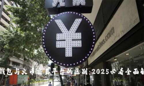 TP钱包与火币交易平台的区别：2025必看全面解析