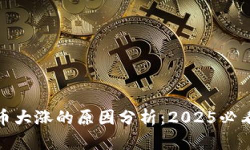 今天加密货币大涨的原因分析：2025必看趋势与机会