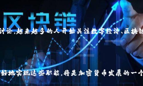 加密货币在货币的职能中主要体现为以下几个方面：

### 价值储存

加密货币，尤其是比特币，常被视为一种价值储存工具。这是因为它们通常具有有限的供应量，比如比特币总共只有2100万枚，这一特性使得它们在一定程度上可以抵御通货膨胀。在经济不稳定的时期，人们可能会选择将传统货币兑换成加密货币，以保护自己的资产不受贬值影响。


### 交易媒介

尽管加密货币最初的设计目的是成为一种去中心化的交易媒介，但其在实际应用中仍面临许多挑战。尽管瞬时转账和跨境交易的效率是传统银行系统所不能比拟的，但波动性大的价格使得商家在接受加密货币作为支付方式时必须谨慎。了解这一点非常重要，因为这也是加密货币普及过程中必须克服的一个主要障碍。


### 计价单位

加密货币可以被用作产品和服务的计价单位。在某些领域，比如数字产品和服务的购买，加密货币得到了广泛应用。然而，要实现这一职能，加密货币的稳定性需要进一步提升，以便商家和消费者均能放心使用。


### 价值交换

加密货币还能在不同的经济体之间进行价值交换。借助区块链技术，加密货币交易可以实现高度透明和安全。这一特点使得加密货币成为跨国家、跨地区交易的一种便捷选择。此外，加密货币的智能合约功能也为这一职能的实现提供了更多的可能性，能够在无需中介的情况下自动执行交易。


### 社会文化影响

加密货币的崛起也带来了社会文化层面的深刻变化。这一新兴技术推动人们思考传统金融系统的局限，并激发了对去中心化理念的广泛讨论。越来越多的人开始关注数字经济、区块链技术，更积极地参与到这一新兴行业中，这不仅是技术的革新，也是社会思维方式的变革。


### 总结

总体而言，加密货币作为货币具有多重职能，但要发挥其全部潜力，仍面临技术、法律、监管等多方面的挑战。因此，在未来的发展中，如何更好地实现这些职能，将是加密货币发展的一个重要方向。