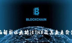 2025必看：全面解析以太坊