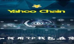 立即了解如何用TP钱包在薄