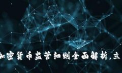 2025必看：中国加密货币监