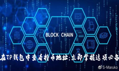 如何在TP钱包中查看持币地址：立即掌握这项必备技巧