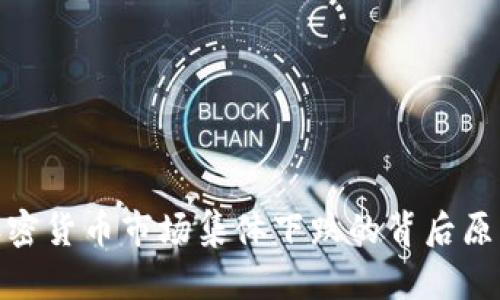 2025必看：加密货币市场集体下跌的背后原因及未来展望