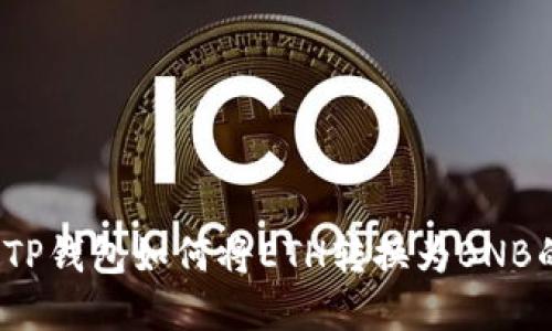 立即了解！TP钱包如何将ETH转换为BNB的详细指南