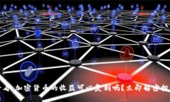 2025必看：加密货币的收益