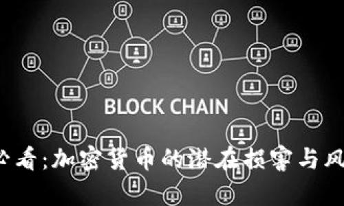 2025必看：加密货币的潜在损害与风险分析