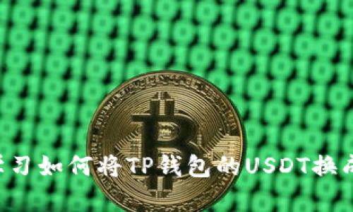 立即学习如何将TP钱包的USDT换成现金！