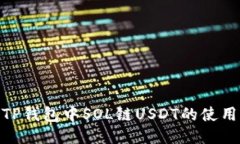 2025必看：TP钱包中SOL链U