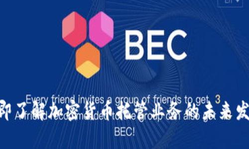 2025必看：立即了解加密货币托管业务的未来发展与投资机会