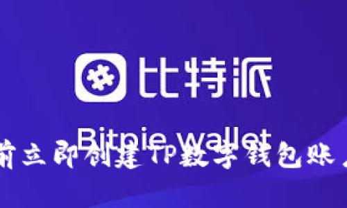 如何在2025年之前立即创建TP数字钱包账户：一步一步的指南