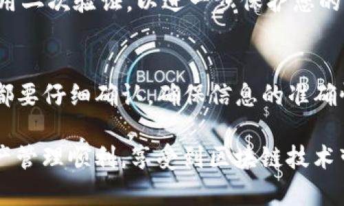 为了将FIL币提取到TP钱包，您可以按照以下步骤进行操作。请注意，具体步骤可能会根据钱包的版本和提供商而有所不同，因此建议您在操作前确保您使用的是最新版的钱包应用程序。

第一步：准备工作
在开始之前，您需要确保已经在TP钱包中创建了一个FIL钱包。如果尚未创建，请下载TP钱包应用并注册账户。根据指示进行钱包创建，并确保记录下您的助记词，以便将来恢复访问钱包。

第二步：获取FIL币提币地址
打开TP钱包，找到您的FIL钱包地址。您可以在钱包应用中查看您的地址，通常是以“f”开头的字符串。确保您复制正确的地址，并注意任何大小写或特殊字符。

第三步：登录到您提币的交易所
接下来，登录到您存放FIL币的交易所账户。在这里，您需要找到提币或提款的选项。一般来说，您可以在“资产”或“钱包”部分找到相关的选项。

第四步：发起提币操作
在交易所的提币选项中，选择FIL作为您要提取的币种。接下来，粘贴您在TP钱包中复制的地址。在这个步骤中，务必再次检查地址的正确性，因为错误的地址可能导致财产丢失。

第五步：设置提币数量
输入您要提取的FIL数量。请注意，很多交易所都会对提币设置最低提币限额，因此确保您输入的数量符合要求。此外，某些交易所可能会收取提币手续费，您可以在提币页面看到这些信息。

第六步：确认操作
在输入完成后，交易所通常会要求您确认提币信息。再次检查包括地址、数量、交易费用等信息，确保一切正确无误。确认后，您可能需要通过电子邮件或手机短信进行二次验证，以确保操作的安全性。

第七步：等待交易完成
成功提交后，您需要等待网络确认交易。不同的区块链网络对确认时间的要求不同。FIL网络的确认时间通常在几分钟到数十分钟之间，具体取决于网络的繁忙程度。

第八步：查看TP钱包接收情况
在一段时间后，您可以打开TP钱包，查看您的FIL余额是否已更新。如果余额显示正确，则说明您已经成功将FIL币提取到TP钱包中。如果没有收到，请耐心等待，因为交易的确认时间可能会有所不同。

注意事项
在整个提币过程中，安全性是最重要的。确保您在安全的环境下进行操作，避免公共网络。建议启用二次验证，以进一步保护您的资产。此外，牢记助记词和私钥，切勿泄露给他人，以避免财产损失。

总结
将FIL币提币到TP钱包并不是一个复杂的过程，但每一步都需要细心和谨慎。重要的是每个步骤都要仔细确认，确保信息的准确性。通过遵循上述步骤，您应该能够顺利将FIL币提取到您的TP钱包中，并安全存储您的数字资产。

上述步骤旨在为您提供清晰的指引，帮助您安全高效地完成FIL币的提币操作。希望您的数字资产管理顺利，享受到区块链技术带来的便利与乐趣。