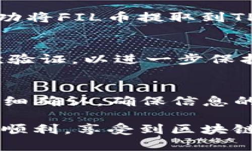 为了将FIL币提取到TP钱包，您可以按照以下步骤进行操作。请注意，具体步骤可能会根据钱包的版本和提供商而有所不同，因此建议您在操作前确保您使用的是最新版的钱包应用程序。

第一步：准备工作
在开始之前，您需要确保已经在TP钱包中创建了一个FIL钱包。如果尚未创建，请下载TP钱包应用并注册账户。根据指示进行钱包创建，并确保记录下您的助记词，以便将来恢复访问钱包。

第二步：获取FIL币提币地址
打开TP钱包，找到您的FIL钱包地址。您可以在钱包应用中查看您的地址，通常是以“f”开头的字符串。确保您复制正确的地址，并注意任何大小写或特殊字符。

第三步：登录到您提币的交易所
接下来，登录到您存放FIL币的交易所账户。在这里，您需要找到提币或提款的选项。一般来说，您可以在“资产”或“钱包”部分找到相关的选项。

第四步：发起提币操作
在交易所的提币选项中，选择FIL作为您要提取的币种。接下来，粘贴您在TP钱包中复制的地址。在这个步骤中，务必再次检查地址的正确性，因为错误的地址可能导致财产丢失。

第五步：设置提币数量
输入您要提取的FIL数量。请注意，很多交易所都会对提币设置最低提币限额，因此确保您输入的数量符合要求。此外，某些交易所可能会收取提币手续费，您可以在提币页面看到这些信息。

第六步：确认操作
在输入完成后，交易所通常会要求您确认提币信息。再次检查包括地址、数量、交易费用等信息，确保一切正确无误。确认后，您可能需要通过电子邮件或手机短信进行二次验证，以确保操作的安全性。

第七步：等待交易完成
成功提交后，您需要等待网络确认交易。不同的区块链网络对确认时间的要求不同。FIL网络的确认时间通常在几分钟到数十分钟之间，具体取决于网络的繁忙程度。

第八步：查看TP钱包接收情况
在一段时间后，您可以打开TP钱包，查看您的FIL余额是否已更新。如果余额显示正确，则说明您已经成功将FIL币提取到TP钱包中。如果没有收到，请耐心等待，因为交易的确认时间可能会有所不同。

注意事项
在整个提币过程中，安全性是最重要的。确保您在安全的环境下进行操作，避免公共网络。建议启用二次验证，以进一步保护您的资产。此外，牢记助记词和私钥，切勿泄露给他人，以避免财产损失。

总结
将FIL币提币到TP钱包并不是一个复杂的过程，但每一步都需要细心和谨慎。重要的是每个步骤都要仔细确认，确保信息的准确性。通过遵循上述步骤，您应该能够顺利将FIL币提取到您的TP钱包中，并安全存储您的数字资产。

上述步骤旨在为您提供清晰的指引，帮助您安全高效地完成FIL币的提币操作。希望您的数字资产管理顺利，享受到区块链技术带来的便利与乐趣。