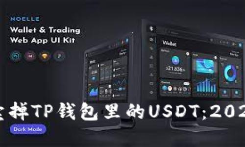 如何立即卖掉TP钱包里的USDT：2025必看指南