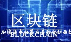 2025必看：揭开济南加密货