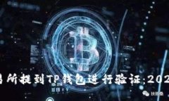 如何从交易所提到TP钱包进