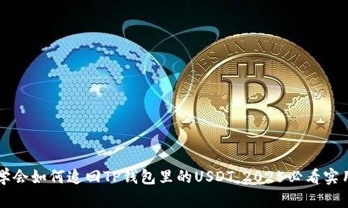  立即学会如何追回TP钱包里的USDT，2025必看实用技巧！