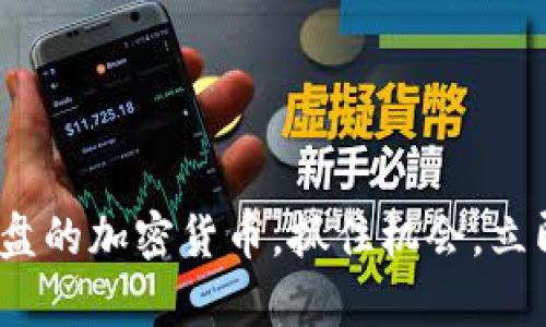 优质2025必看：崩盘的加密货币，抓住机会，立即了解背后的真相！