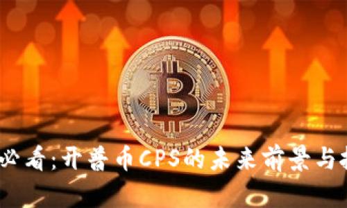 2023年必看：开普币CPS的未来前景与投资机会