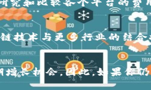 2025必看：加密货币市场暴涨，为什么你必须立即投资？
keywords加密货币, 投资机会, 市场分析, 财务自由/keywords

引言
在过去的一段时间内，加密货币市场如同一列失控的列车，涨幅之大让无数投资者想要跃跃欲试。然而，真正的财富在于能够抓住大趋势中的投资机会。在2025年，这一趋势仍在持续，然而面临风险和多变的市场环境，每一个投资决策都需经过深思熟虑。因此，本文将深入探讨为何目前是投资加密货币的最佳时机，以及如何安全地参与这一波浪潮。

加密货币为什么会暴涨？
近年来，加密货币的迅速增长引起了世界范围内的关注。这一现象并非偶然，而是由多个因素共同推动。例如，全球经济的不确定性使得越来越多的投资者转向可以保值的资产，尤其是被视为“数字黄金”的比特币。此外，机构投资者的涌入和政府对加密货币监管政策的逐步明朗化，也为市场注入了新的活力。这样的背景下，加密货币的需求持续增长，自然导致了价格的暴涨。

加密货币的多样化投资
如今，加密货币市场已经不再是比特币一家独大，主流的以太坊、瑞波币、莱特币等多种数字资产纷纷涌现。因此，投资者在选择投资标的时，可以根据自己的风险承受能力以及市场分析进行合理配置。例如，虽然比特币的价格波动相对较小，但同时也意味着收益相对保守；而一些小众币种可能会带来更高的回报，但风险也相对增加。因此，构建一个多样化的投资组合可以有效降低风险，同时捕捉到市场的机会。

如何安全地投资加密货币？
尽管加密货币市场充满机会，但也伴随着高度的风险。为了确保投资的安全，投资者需要采取一些基本策略。首先，选择一个信誉良好的交易平台是至关重要的。随着技术的进步，市场上出现了众多交易平台，其中不乏一些陷阱。投资者应仔细研究和比较各个平台的费用、用户评价及安全性，选择适合自己的交易所。其次，分散投资是降低风险的重要手段。通过将资金分散在多个币种上，可以有效降低个别币种价格暴跌带来的损失。此外，保持对市场的持续关注和动态调整投资策略也是确保收益的重要一环。

市场分析与未来展望
根据目前的市场走势和专家的分析，预计加密货币市场在接下来的几年还会继续增长。尤其是在2025年，随着更多国家和地区逐步承认和合法化加密货币，其市场规模和应用场景将会进一步扩大。尤其是在金融科技的快速发展背景下，区块链技术与更多行业的结合将成为未来发展的重要趋势。因此，投资者在这一波浪潮中需要及时把握机会，调整自己的投资策略，从而实现财务自由。

结论
总而言之，加密货币市场的暴涨为投资者提供了难得的机会。随着市场的快速变化，深思熟虑的投资策略和合理的风险控制将是通向成功的关键。在2025年，面对这样的市场环境，投资者不仅要关注短期波动，更应关注整体趋势与潜在的长期增长机会。因此，如果你仍然在观望，现在正是你重新审视并立刻投身加密货币市场的最佳时机。