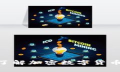 2025必看：立即了解加密数