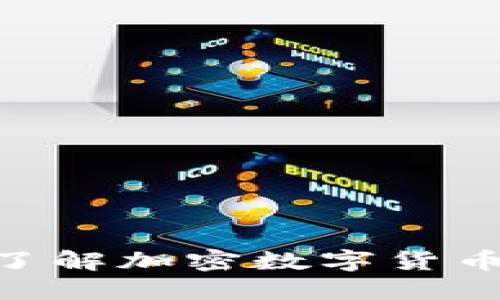 2025必看：立即了解加密数字货币的未来发展趋势