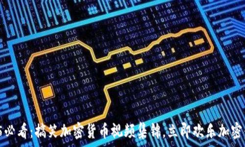   
2025必看：搞笑加密货币视频集锦，立即欢乐加密体验！