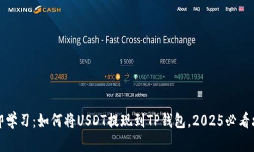 立即学习：如何将USDT提现到TP钱包，2025必看攻略