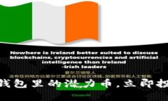 2025必看：TP钱包里的潜力