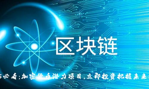 2025必看：加密货币潜力项目，立即投资把握未来机遇！