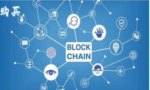 听起来你遇到了关于TP钱包的购买问题。如果你可以提供更多的细节，例如你使用TP钱包购买加油站服务的具体情况，遇到的困难，以及你希望获得的帮助类型，我会更乐意为你提供更具体的建议或解答。你也可以尝试以下一些一般性的建议来解决类似的问题：

1. **确认交易状态**：检查你的TP钱包中是否有显示交易正在处理或已完成的信息。通常，系统会在交易完成后发送通知。

2. **联系客服**：如果交易未到账，可以联系TP钱包的客服，询问交易状态。通常，官方客服能提供更详细的帮助。

3. **查阅交易记录**：在TP钱包中查看历史交易记录，有没有相应的付款记录，这有助于确认是否确实已经进行了购买。

4. **网络问题**：有时候，由于网络原因，交易信息未能及时更新。可以稍等片刻，刷新应用，看是否有变化。

希望这些建议能帮助你解决问题。如果你有更多细节，请提供，我会尽量给出更具体的建议。