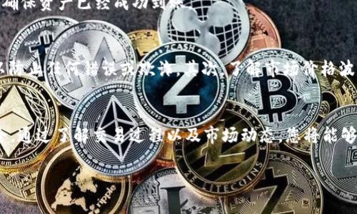 要在TP钱包中将HTMoon代币出售，您可以按照以下步骤进行操作：

步骤一：打开TP钱包
首先，确保您已在手机上安装并打开TP钱包。如果您还没有账户，请按照提示注册和设置您的钱包。

步骤二：找到HTMoon代币
在钱包主页中，找到您持有的HTMoon代币。您可以在资产列表中进行滚动或通过搜索功能直接输入“HTMoon”来快速定位代币。

步骤三：选择出售选项
点击HTMoon代币后，您将看到该代币的详细信息页面。在这个页面中，寻找“出售”或“交易”的选项。通常会有“兑换”或“卖出”的按钮。

步骤四：输入出售数量
在出售选项中，您需要输入您希望出售的HTMoon代币数量。请确保您了解当前的市场价格，并设置合理的出售数量。如果您不确定，还可以查看相关的市场行情。

步骤五：确认交易
在确认交易前，请仔细检查您的出售数量和预期获得的币种（通常是USDT或ETH等主流代币）。确认无误后，点击确认交易按钮。

步骤六：完成交易
等待交易处理。根据网络拥堵程度，交易可能需要一些时间才能完成。完成后，您所出售的HTMoon代币将被自动转移，您会收到您选择的币种。

步骤七：查看资产
最后，您可以在TP钱包的资产页面查看您已经完成的交易以及所获得的新的代币。确保资产已经成功到账。

其他注意事项
在进行代币交易时，有几个因素需要特别注意。首先是确认代币的智能合约地址，以防止任何错误或欺诈。其次，了解市场价格波动，选择一个合适的时间点进行交易。最后，保持钱包安全，确保您的私钥不会泄露。

总结
在TP钱包中出售HTMoon代币的步骤相对简单，但务必谨慎操作，确保您的资产安全。通过了解交易过程以及市场动态，您将能够在加密货币市场中更好地管理您的投资。

如果您还有其他具体的问题或者需要进一步的帮助，可以随时询问。