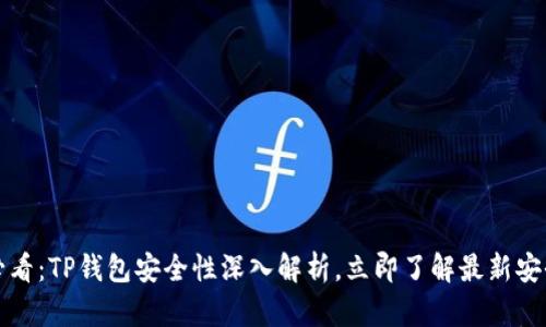 2025必看：TP钱包安全性深入解析，立即了解最新安全动态！