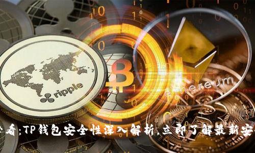 2025必看：TP钱包安全性深入解析，立即了解最新安全动态！