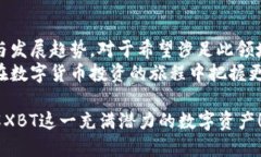    XBT加密货币：2025必看的